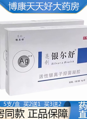 亮剑银尔舒活性银离子抑菌凝胶女性妇科外用5支/盒正品旗舰店xm