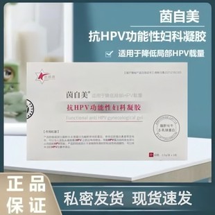 茵自美抗HPV功能性妇科凝胶女性私处护理降低局部hpv载量正品zp