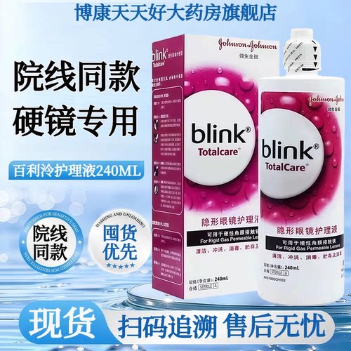 强生百利泠护理液240百利泠润眼液硬性RGP角膜塑形护理OK镜mlrj