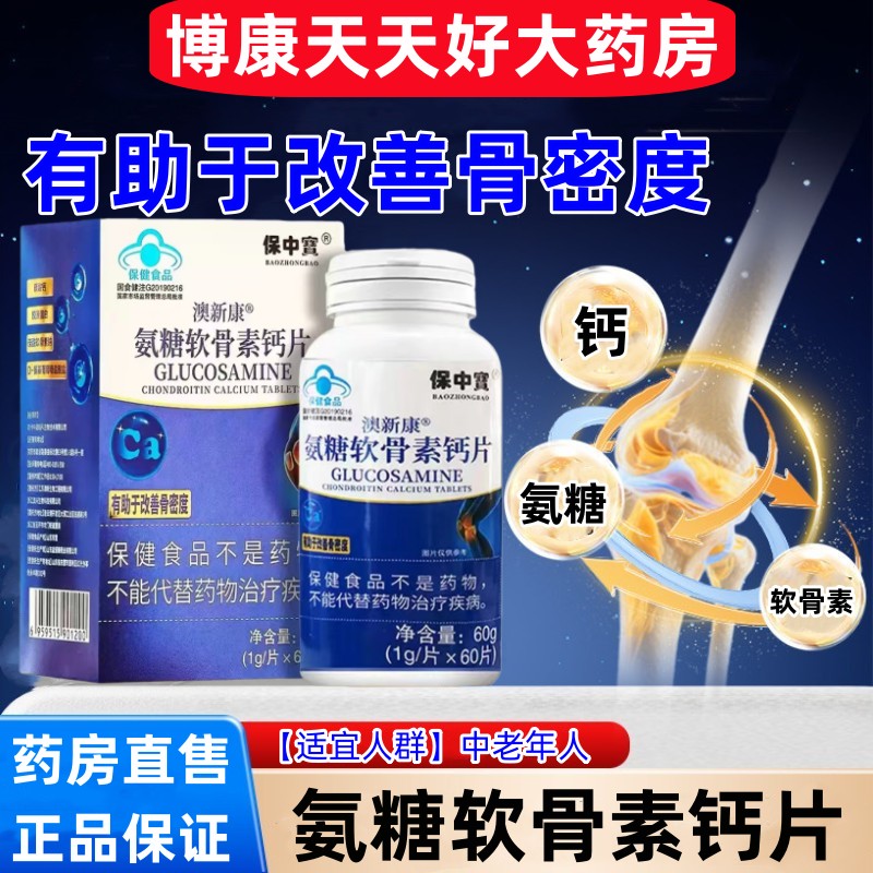 氨糖软骨素钙片老年人关节膝盖腰图片