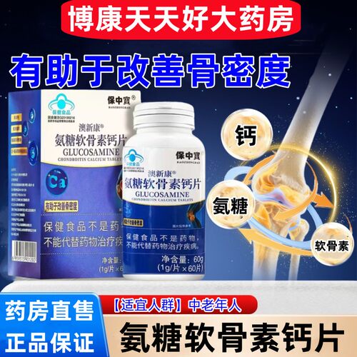 氨糖软骨素钙片老年人关节膝盖腰