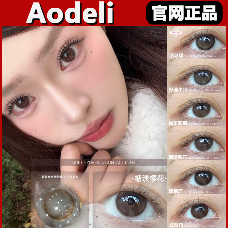 aodeli美瞳橘子软糖渍樱花好运小狗毛球球黑糖红茶巧棕日抛正品tm