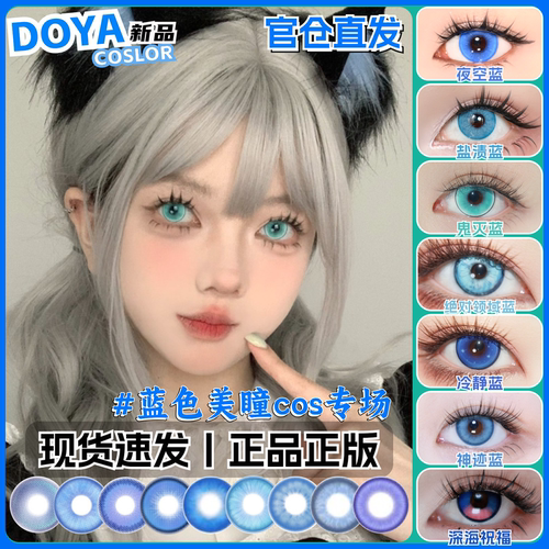 doya蓝色cos美瞳半年抛大小直径竖瞳异瞳渐变彩色隐形眼镜官方mt