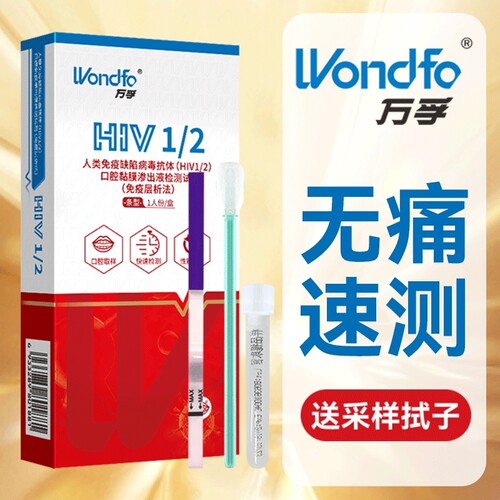 万孚HIV艾滋检测hiv唾液检测