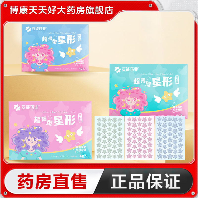 妥能  创口贴40贴超薄星型创口贴适用于面部痘痘贴正品TA,医疗器械,创口贴,淘宝优惠券,粉丝福利购,淘宝优惠卷