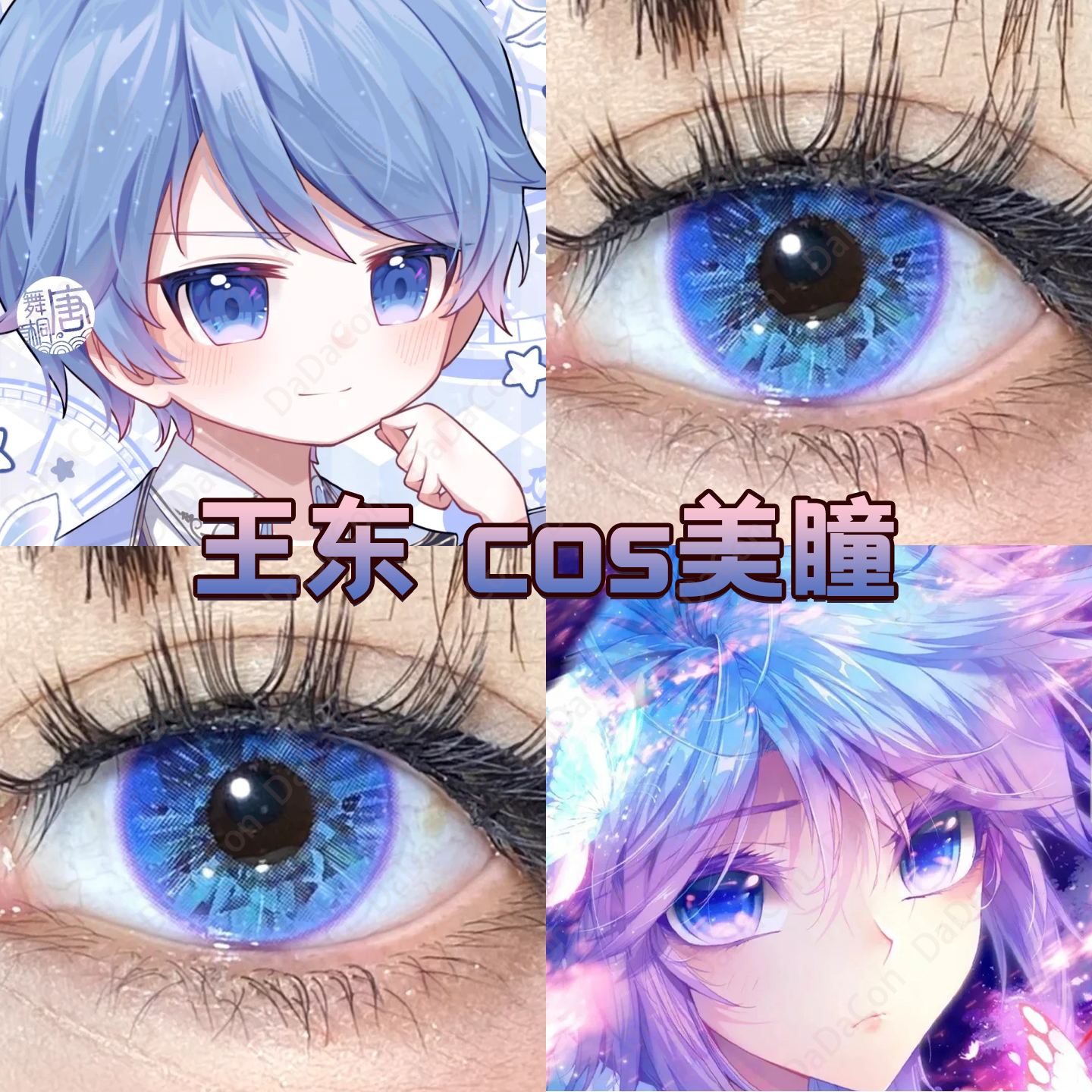 王东cos美瞳风与诗蓝海冰钻高光月球蓝宝石冰蓝日抛斗罗大陆宜hn