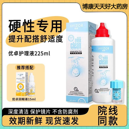 优卓avizor优可伶双氧水护理液225ml硬性RGP角膜塑形ok镜眼镜mlrj