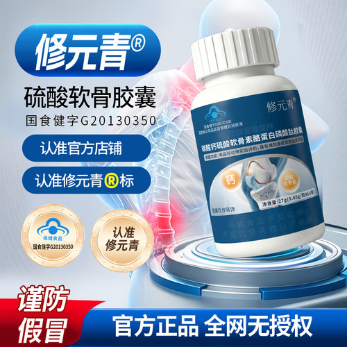 修元青软骨素钙盘酪蛋白磷酸肽