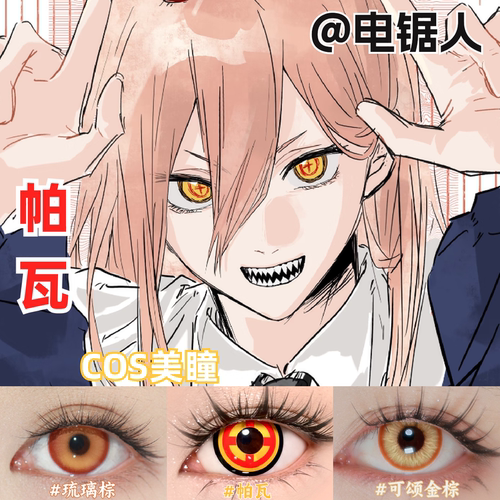 帕瓦美瞳cos异瞳还原大小直径电锯人彩色隐形眼镜官方正品MT