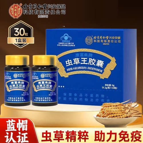 北京同仁内廷上用虫草王胶囊成人抗疲劳蓝帽保健食品天猫旗舰店cq