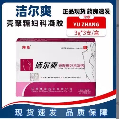 洁尔爽豫章壳聚糖妇科凝胶抑