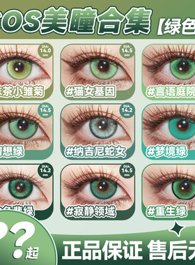 绿色美瞳cos日抛黎深萧逸涂山苏苏芙莉莲阿尼亚小樱蜜璃02莓辉qc
