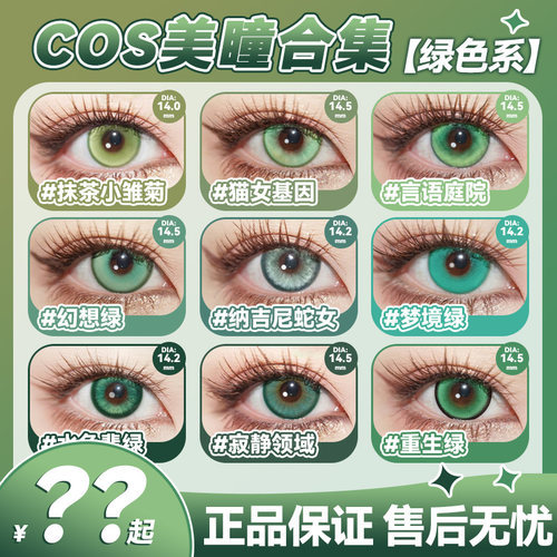 绿色美瞳cos日抛黎深萧逸涂山苏苏芙莉莲阿尼亚小樱蜜璃02莓辉qc