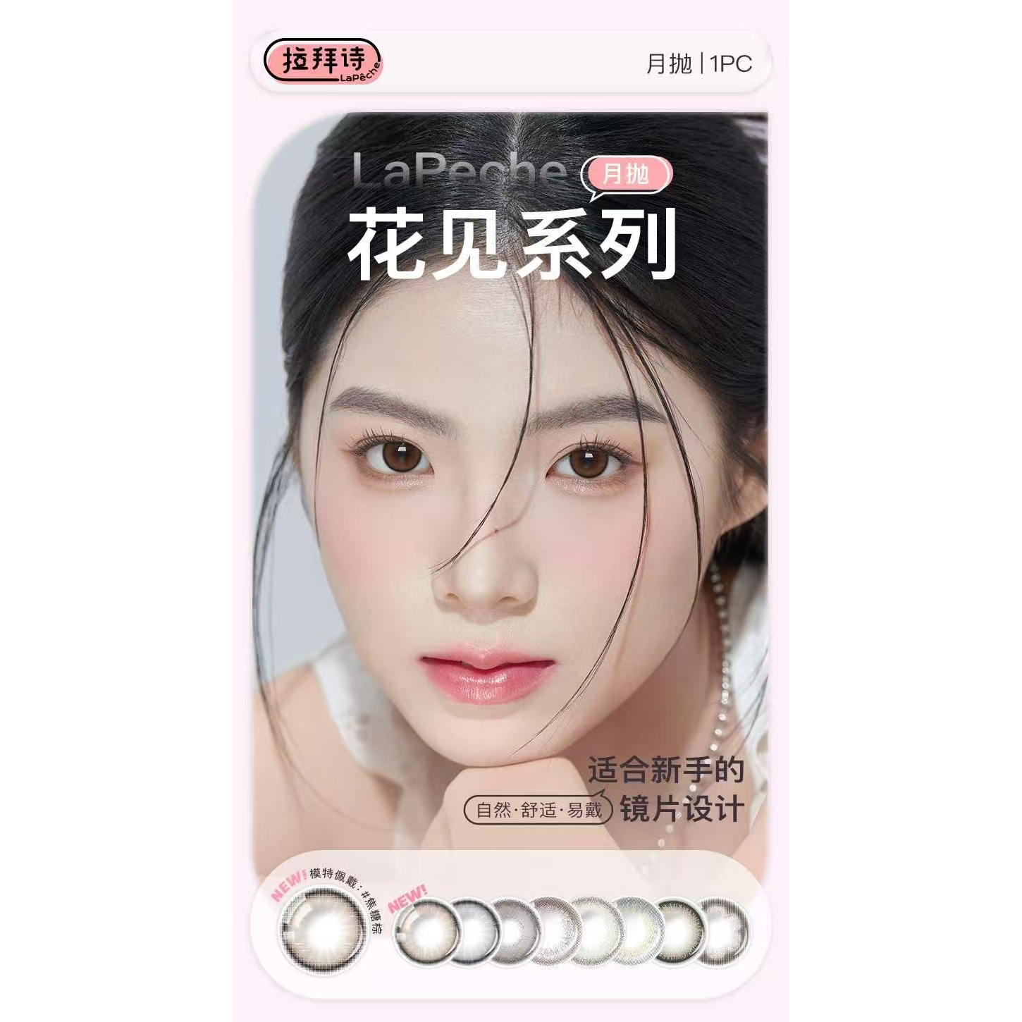 拉拜诗月抛   花见系列  月抛1片装（自然      舒适    易戴）jx