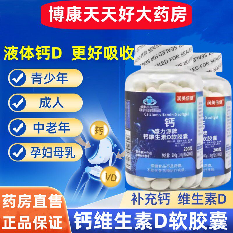 润美倍健盛力源钙维生素d软胶囊青少中老年成人补钙维D液体钙片jc