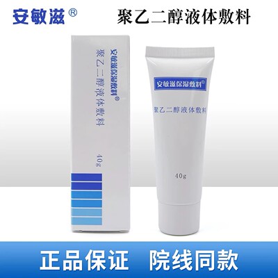 安敏滋保湿敷料聚乙二醇液体敷料