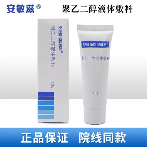 安敏滋保湿敷料聚乙二醇液体敷料