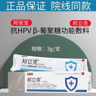 邦安宝邦立克抗HPV凝胶β-葡聚糖功能敷料hpv病毒感染辅助治疗zp