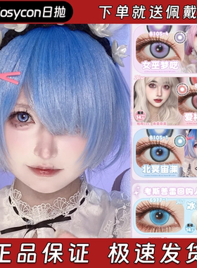 Cosycon美瞳日抛女巫梦呓北冥宙渊爱神国度冰薄晶核绯月之心栋hn