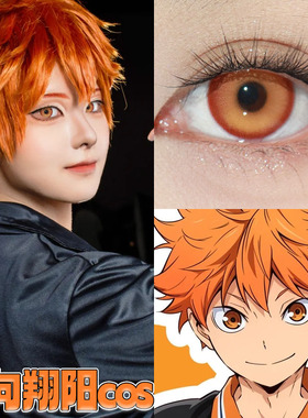 日向翔阳cos美瞳日抛2片装隐形眼镜琉璃棕枫园橙黄色排球少年馨qc