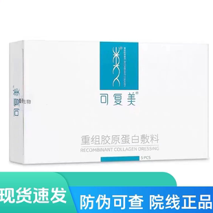 可复美重组胶原蛋白修复敷料贴5片/盒非面膜械字正品cj