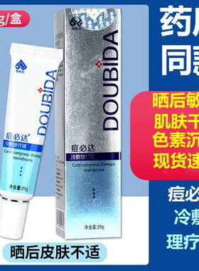 特必达痘必达冷敷理疗膜20g/盒痤疮干燥皮肤护理膜冷敷凝胶正品zp