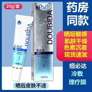 特必达痘必达冷敷理疗膜20g/盒痤疮干燥皮肤护理膜冷敷凝胶正品zp