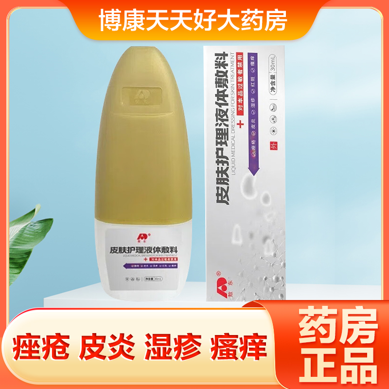 皮肤护理液敷料喷剂改善敖东