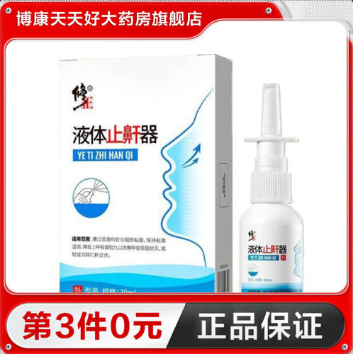 修正液体止鼾器30ML改善呼吸受阻状况减轻或消除打鼾症状TA