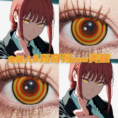 玛奇玛cos美瞳黄红1:1还原电锯人链锯人漫展带度数正品隐形眼镜mt