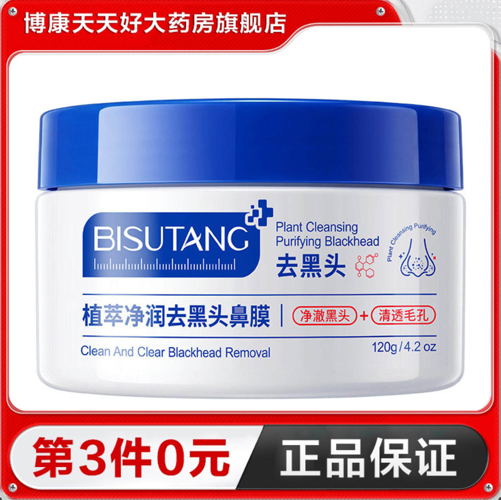 碧素堂植萃净润去黑头鼻膜120g祛痘水润清洁去角质涂抹式泥膜TA
