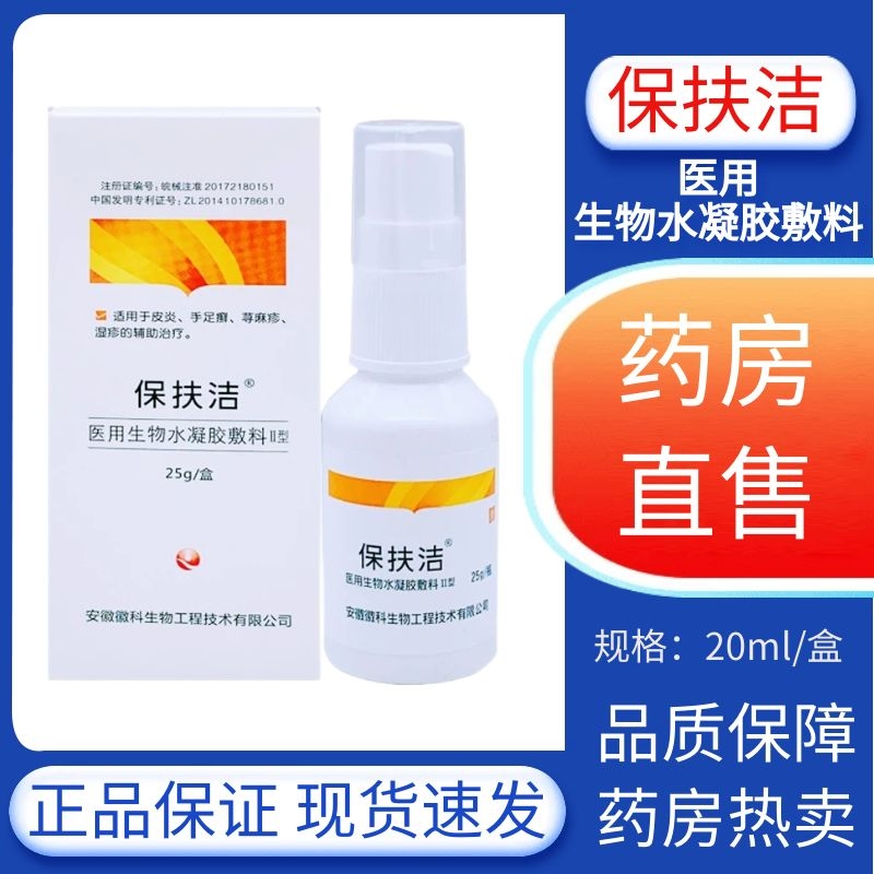 保扶潔醫(yī)用生物水凝膠敷料保膚潔噴劑ll型皮炎手足濕疹官方正品zp