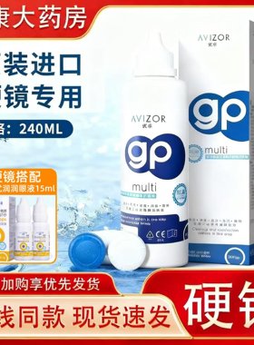 AVIZOR优卓gp护理液240ml角膜塑形镜ok镜多功能护理隐形眼镜mlrj