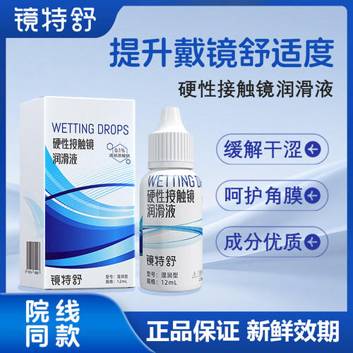 欧普康视镜特舒润滑液12ml硬性隐形眼镜RGP/OK镜用角膜塑性镜mlrj
