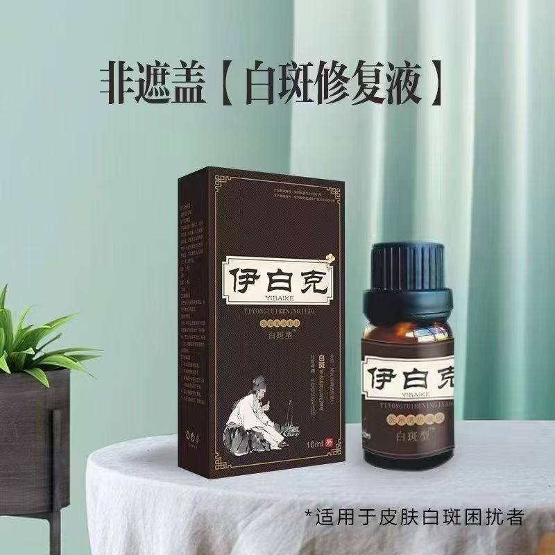 伊白克医用退热凝胶涂抹白斑型一白克外用涂膏皮肤斑点zp