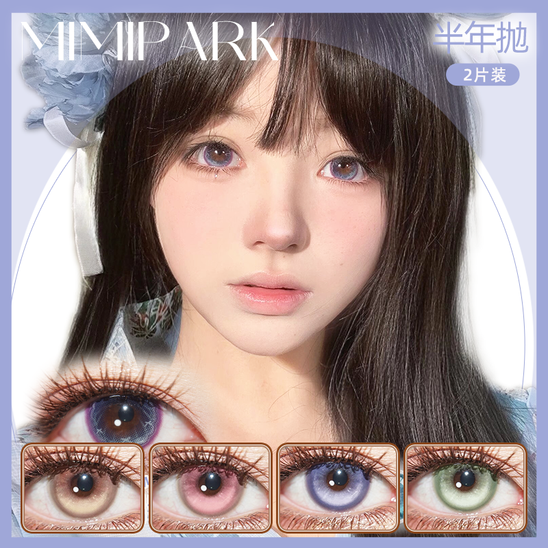 Mimipark美瞳半年抛隐形眼镜海神蝶袖芷间蝶花梦蝶晴空正品启hn