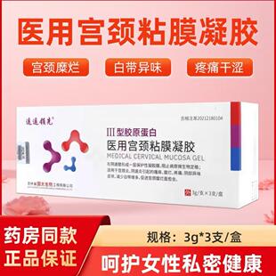 医用宫颈粘膜凝胶III型胶原蛋白遥遥领先女性私处护理药房正品zp