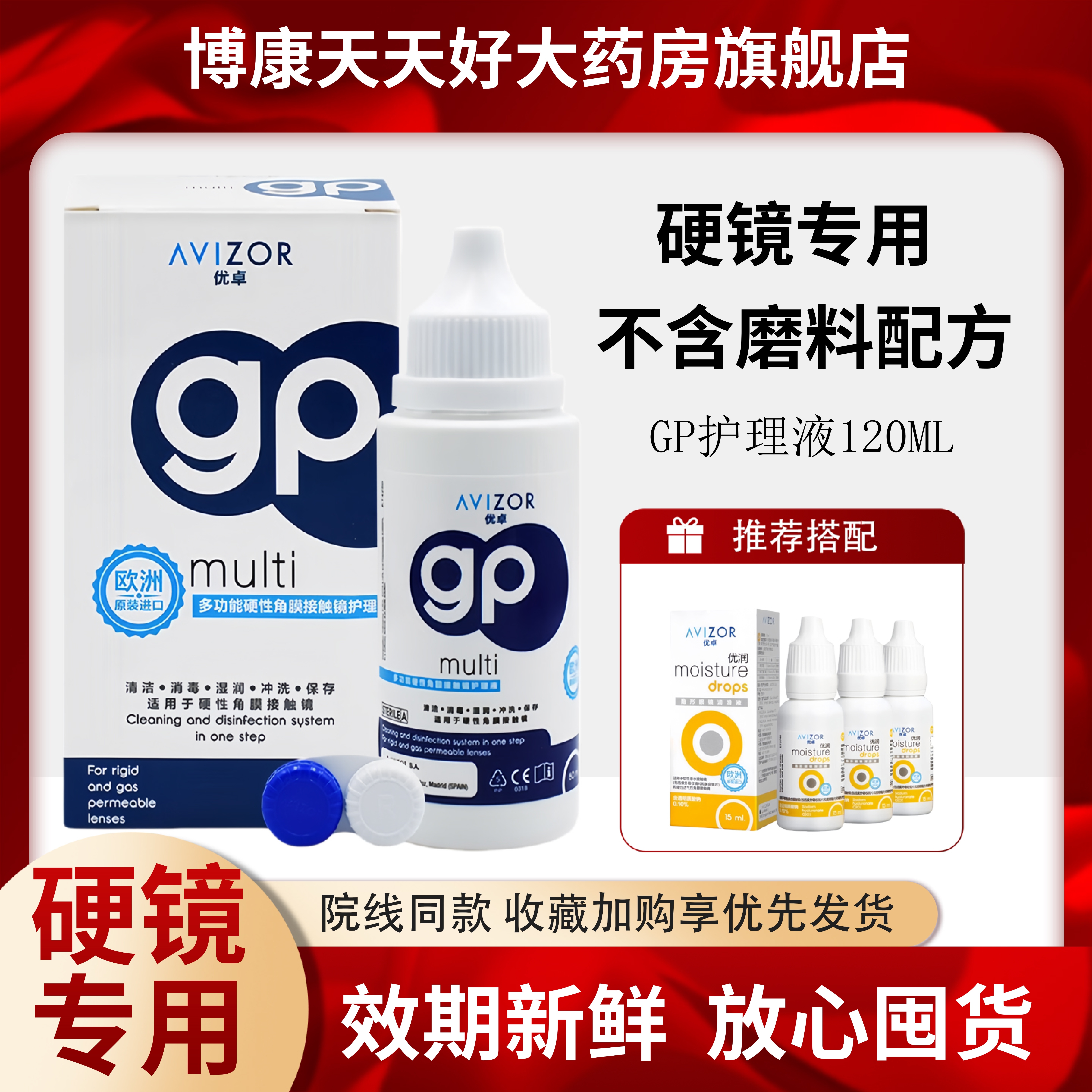 AVIZOR优卓gp护理液240ml角膜塑形镜ok镜多功能护理隐形眼镜mlrj