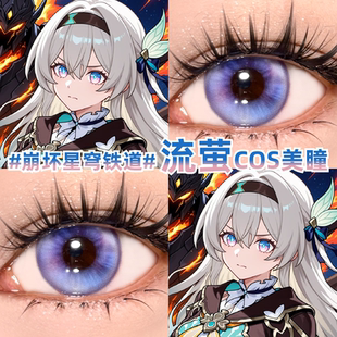 崩坏星穹铁道流萤cos美瞳蓝紫色渐变色大小直径彩色隐形眼镜mt