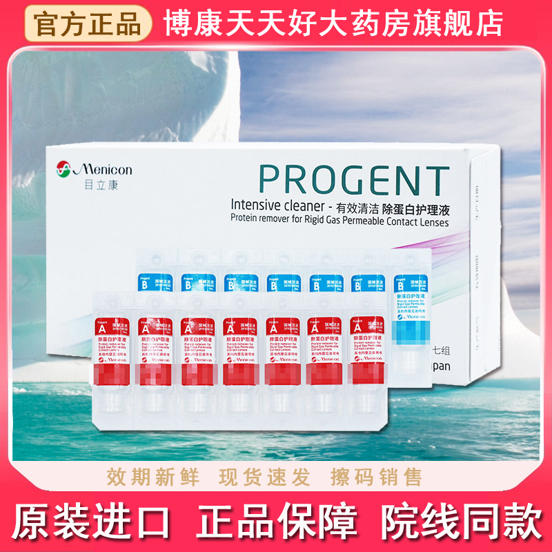 Menicon目立康除蛋白ab液美尼康硬镜护理液240ml角膜塑形镜ok镜PT
