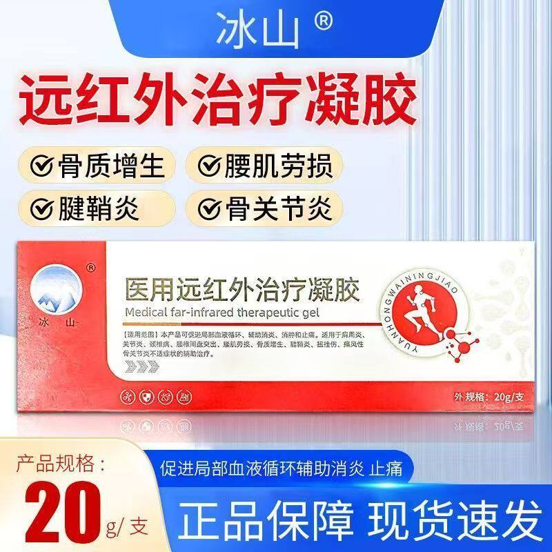 冰山医用远红外治疗凝胶腱鞘炎