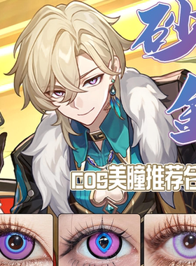 砂金cos美瞳蓝紫色还原显色年抛大直径崩坏星穹铁道二次元漫展JA