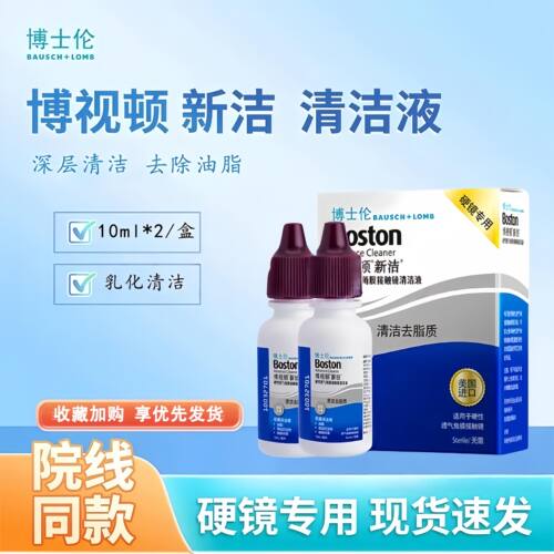 博士伦博视顿新洁深度清洁液10ml*2硬性角膜塑形镜RGP去脂质mlrj