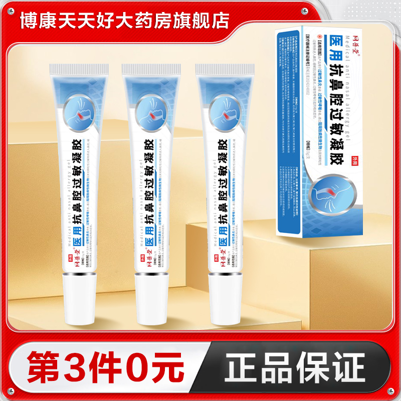 同普堂医用抗鼻腔过敏凝胶20g过敏性慢性鼻炎正品TA