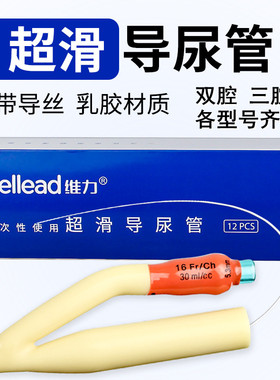 维力一次性无菌超滑乳胶导尿管导丝尿管男女用双三腔带钢丝尿管CZ