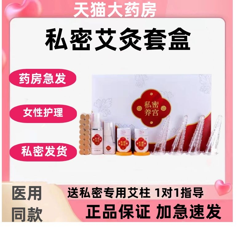 私密艾灸套盒会阴导管柱女性