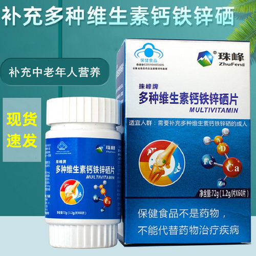 多种成人维生素钙铁锌硒