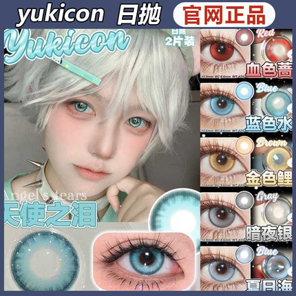 yukicon美瞳圣蓝星光蓝色水母金色鲤鱼晶沙灰cos漫展SZ日抛女mlrj