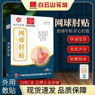 广州老字号网球肘贴肘关节弹响10贴/盒握力减弱药房正品zp