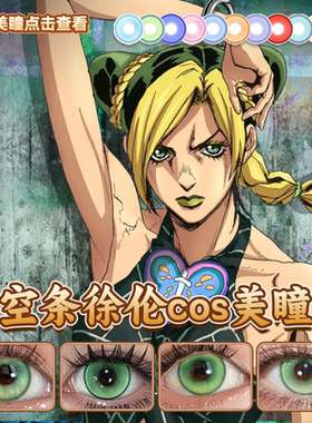 空条徐伦cos美瞳jojo的奇妙冒险绿色幽梦言语庭院漫感绿正品启hn